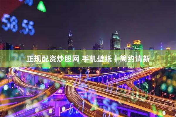 正规配资炒股网 手机壁纸丨简约清新